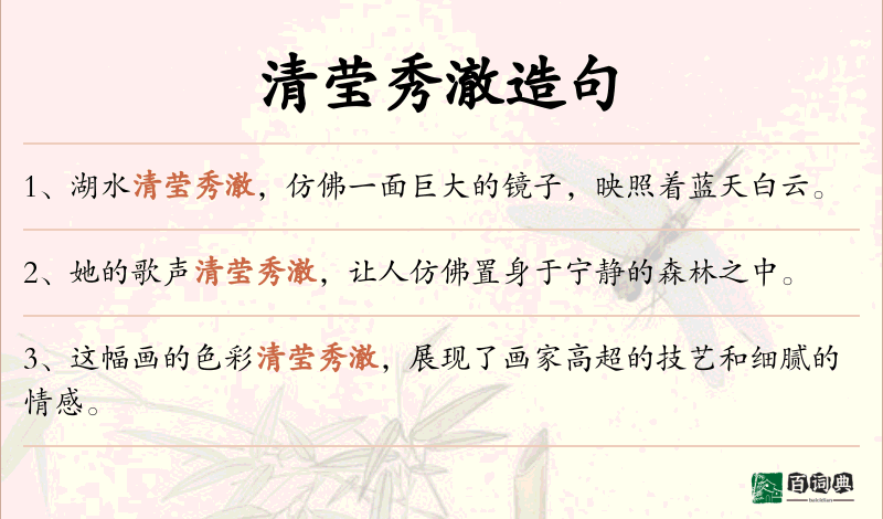 清莹秀澈