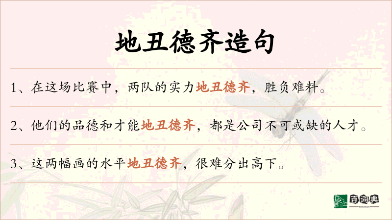 地丑德齐