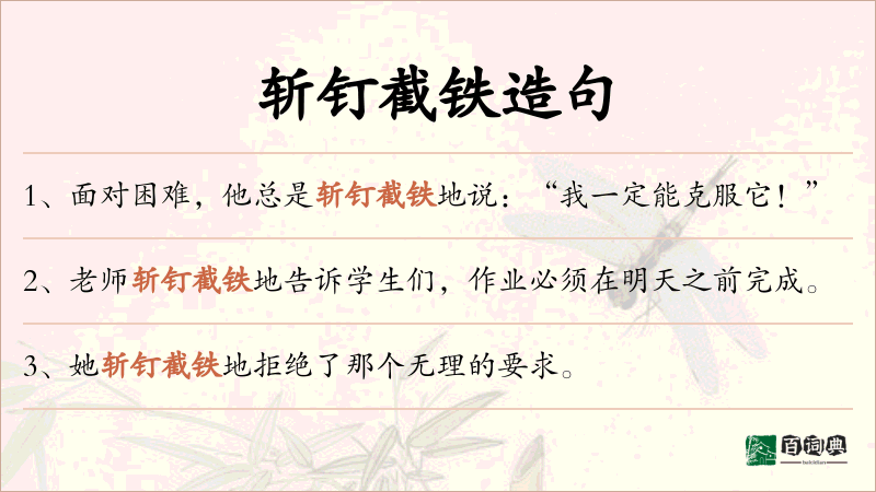 斩钉截铁