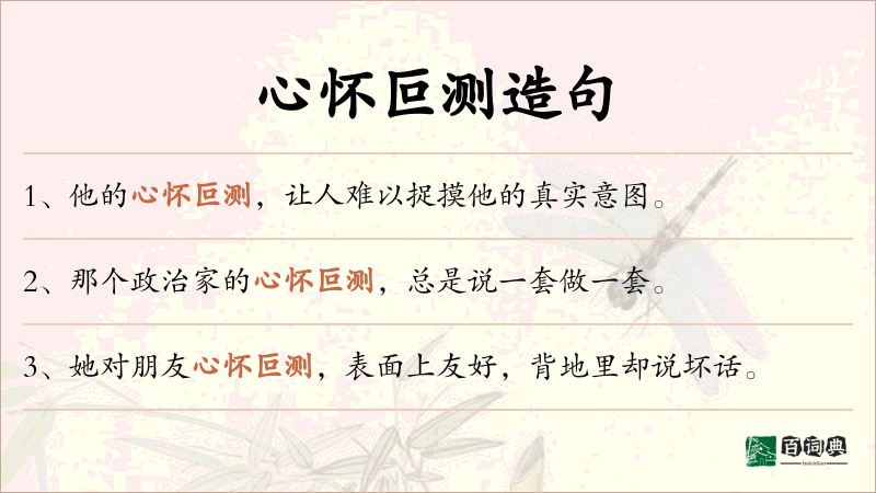 心怀叵测
