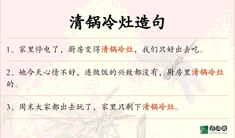 清锅冷灶