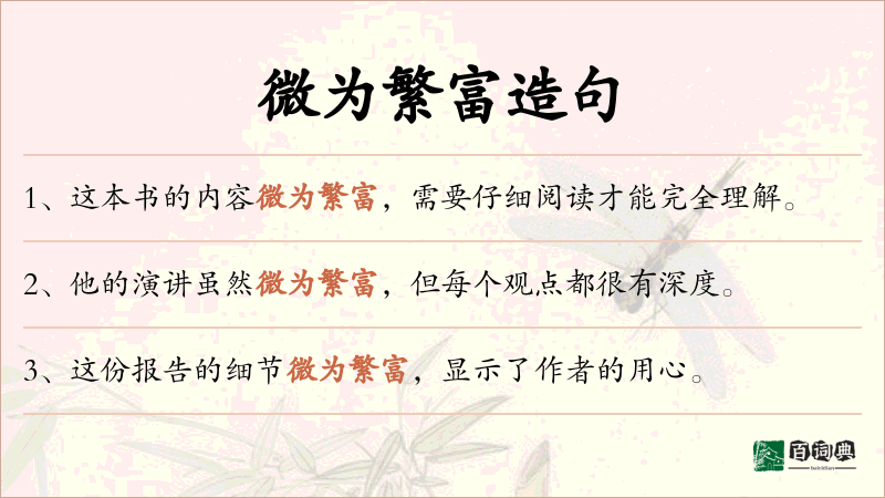 微为繁富