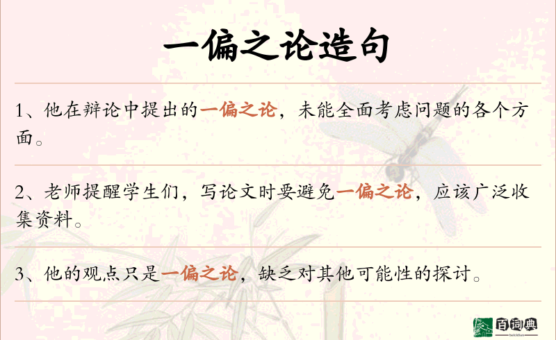 一偏之论