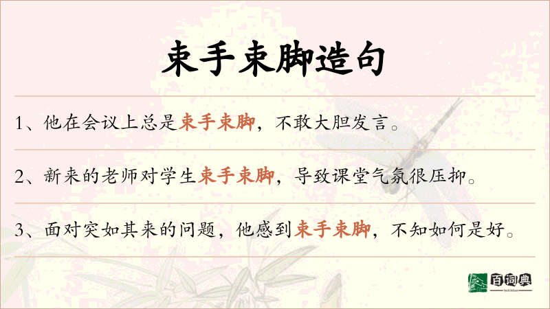 束手束脚