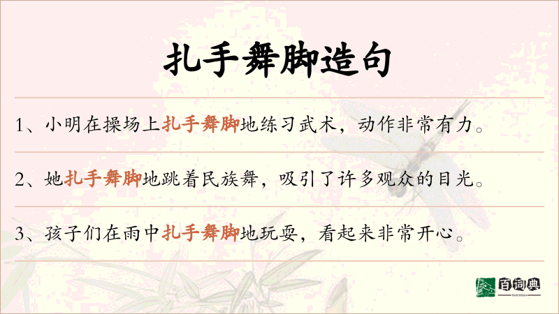 扎手舞脚