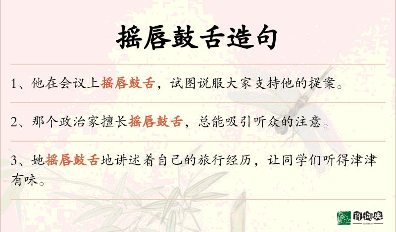 摇唇鼓舌