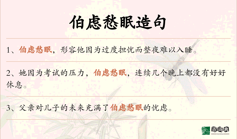 伯虑愁眠