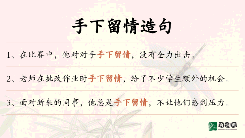 手下留情