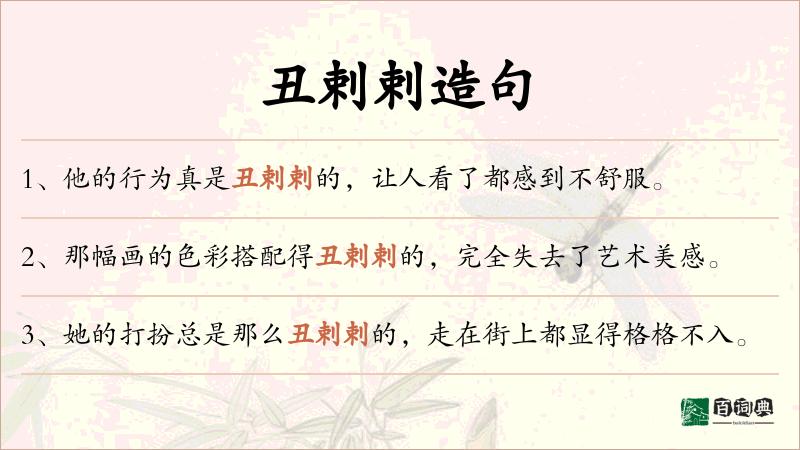 丑剌剌