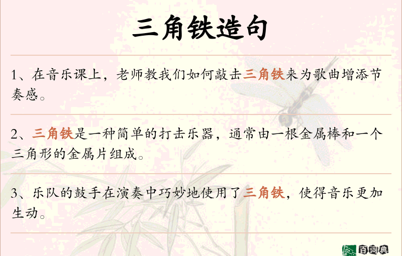 三角铁