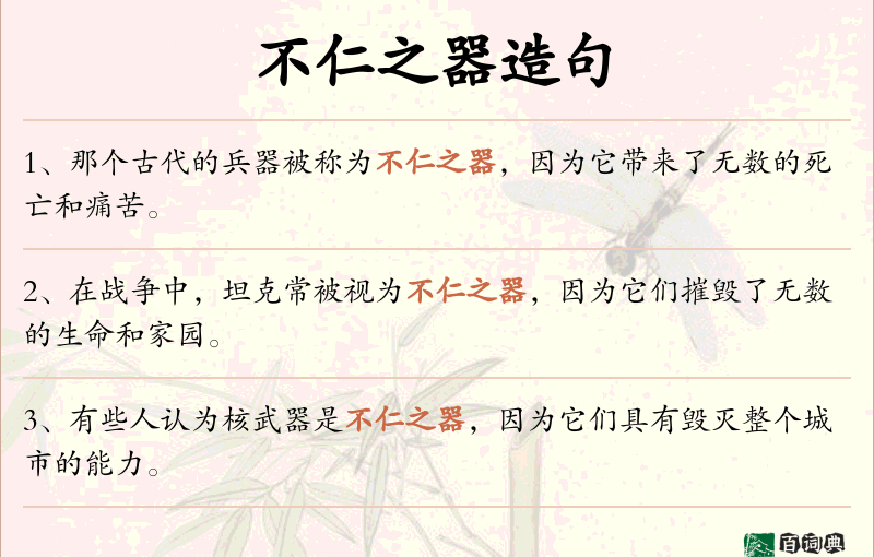 不仁之器