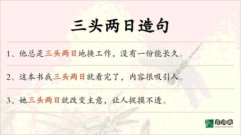 三头两日