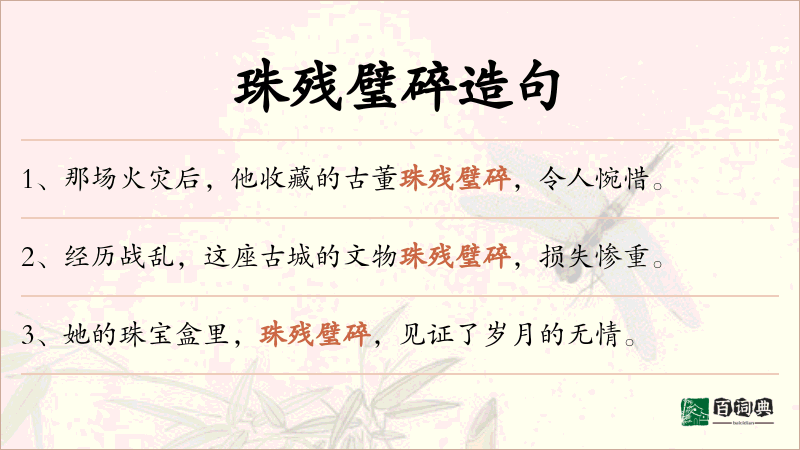 珠残璧碎