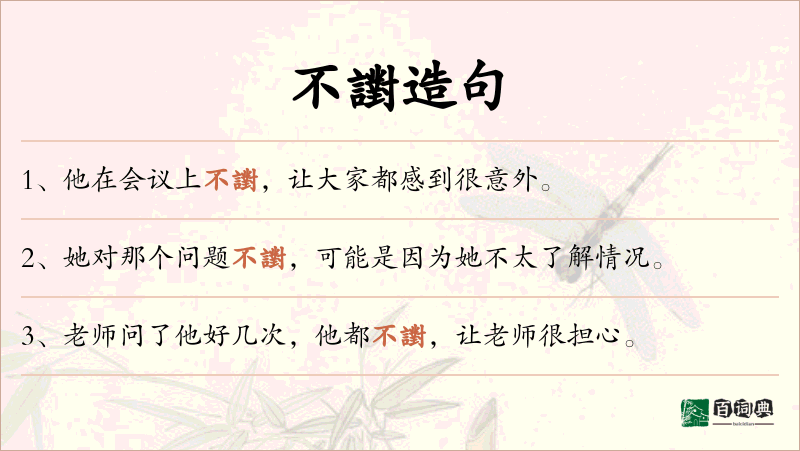 不譵