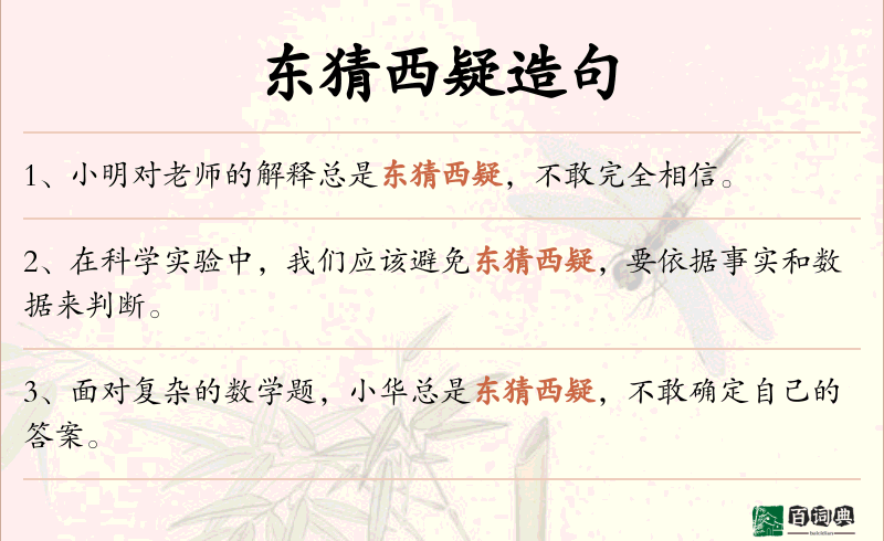 东猜西疑