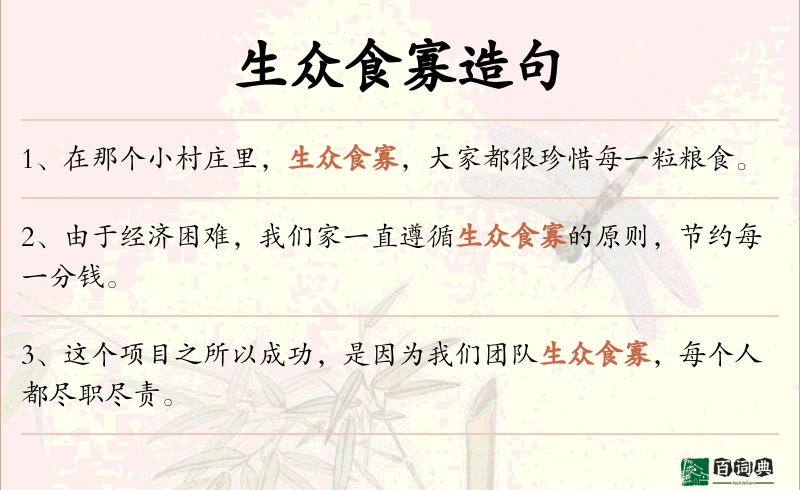生众食寡