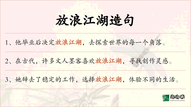 放浪江湖