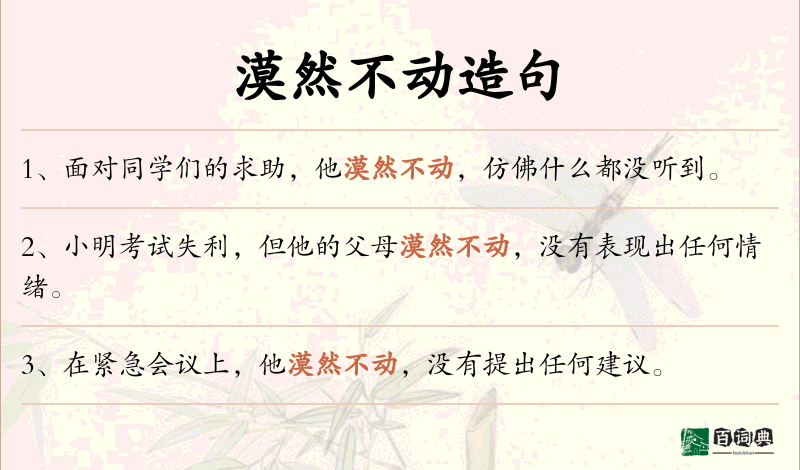 漠然不动
