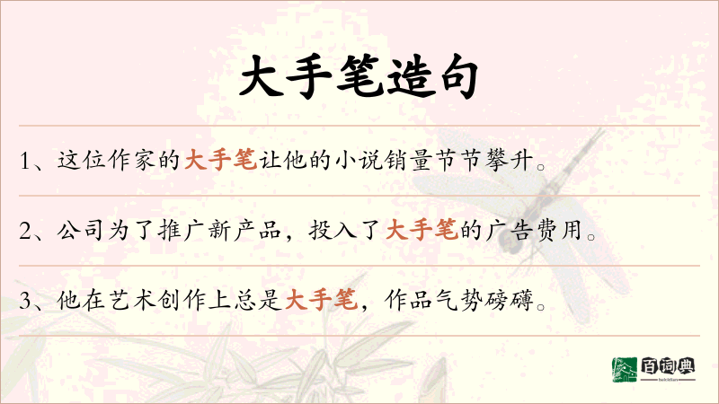 大手笔
