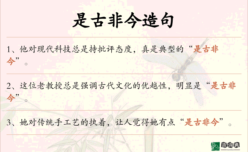 是古非今