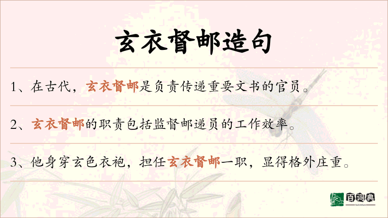 玄衣督邮