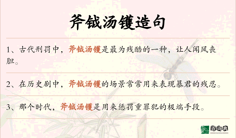 斧钺汤镬