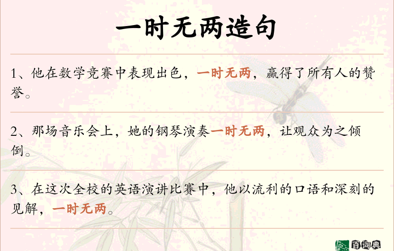 一时无两