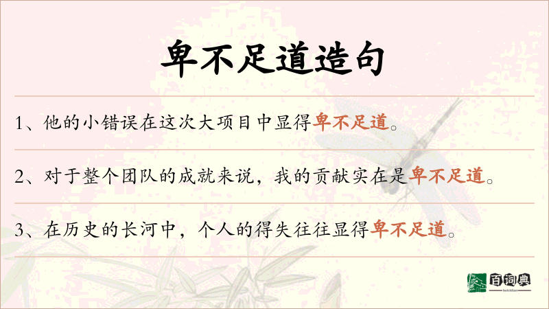 卑不足道