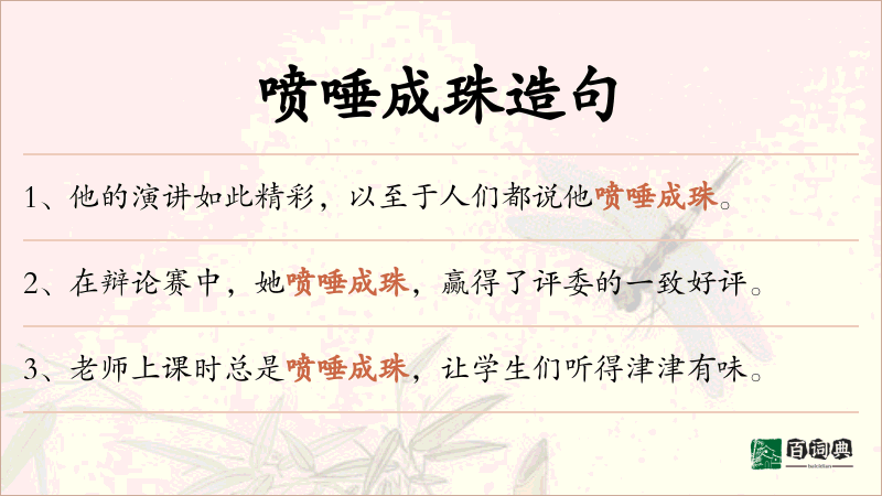 喷唾成珠
