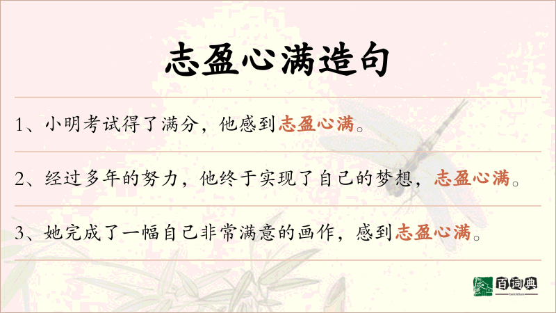 志盈心满