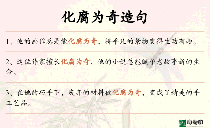化腐为奇