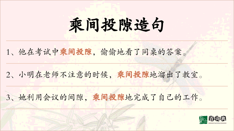 乘间投隙