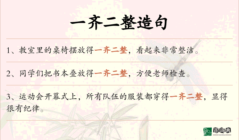一齐二整