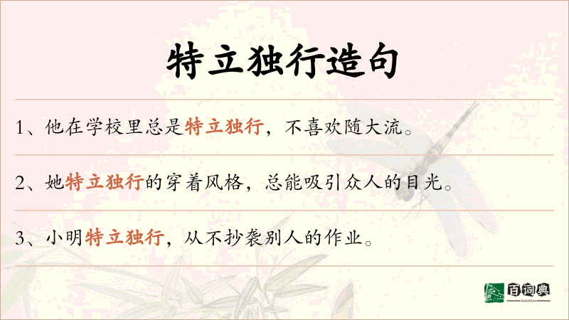 特立独行