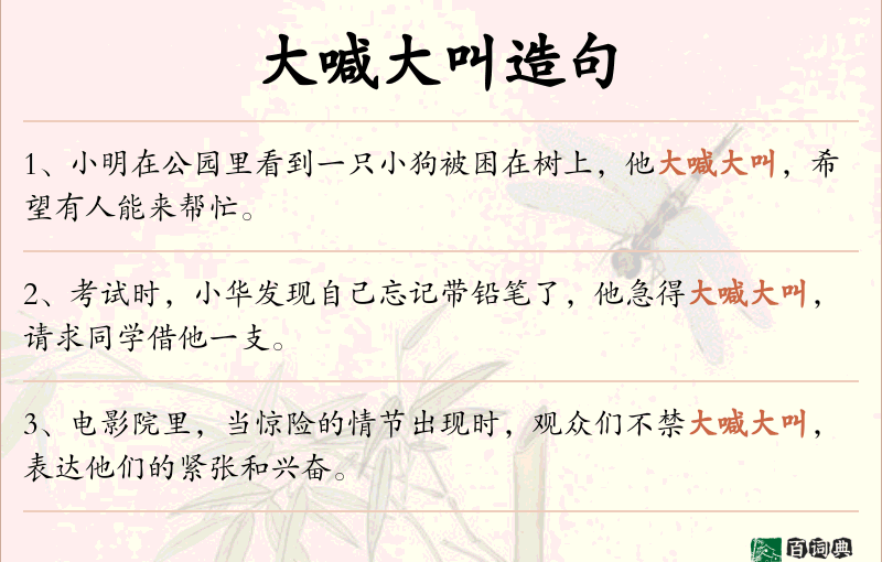 大喊大叫