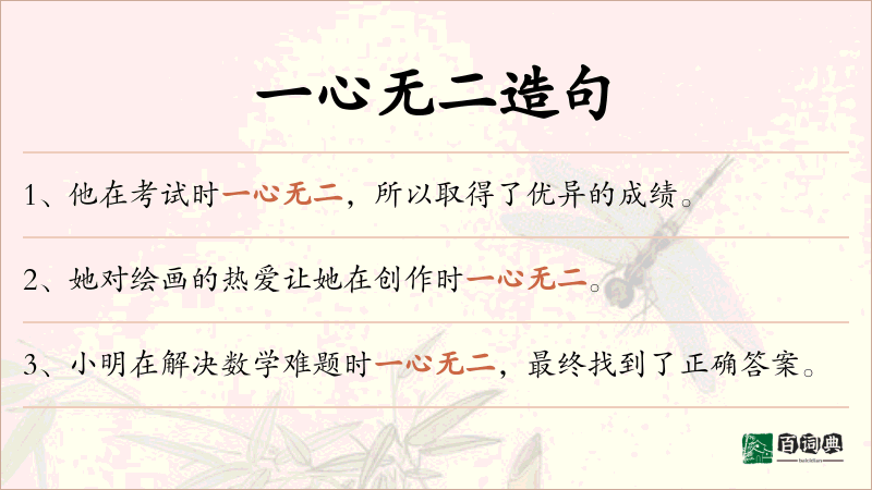 一心无二