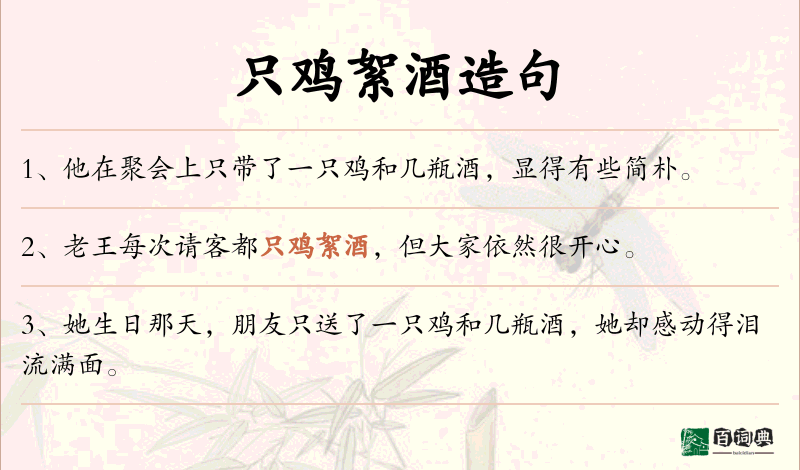 只鸡絮酒