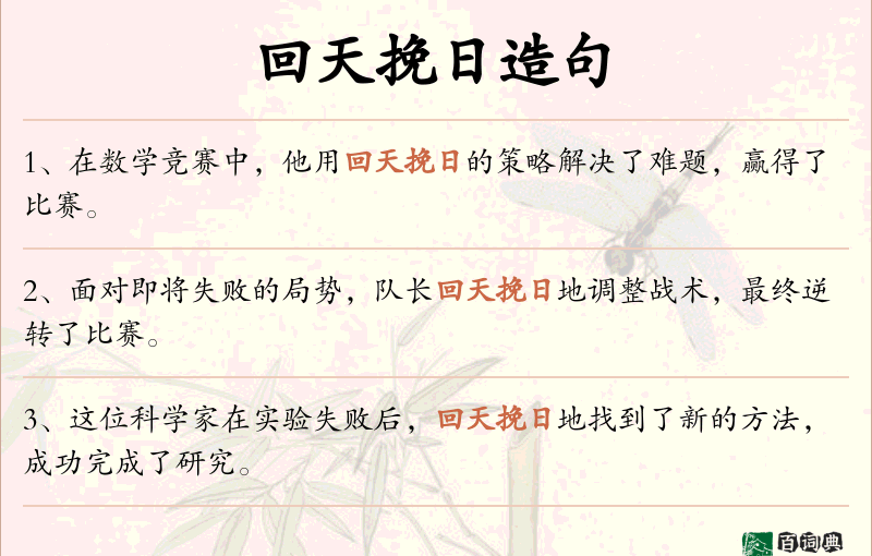 回天挽日