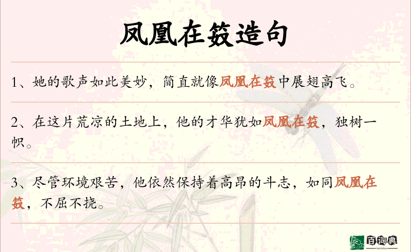 凤凰在笯