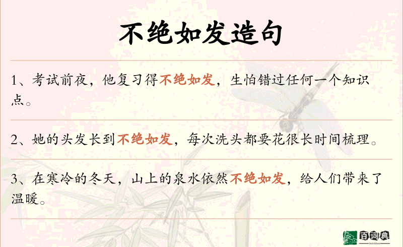 不绝如发