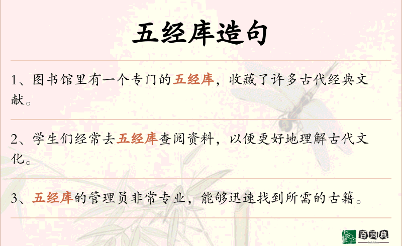五经库