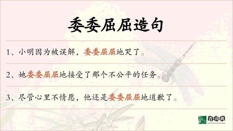 委委屈屈