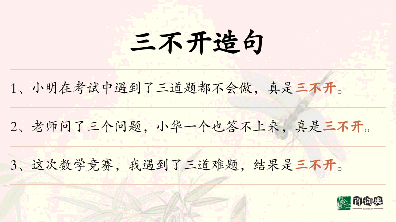 三不开