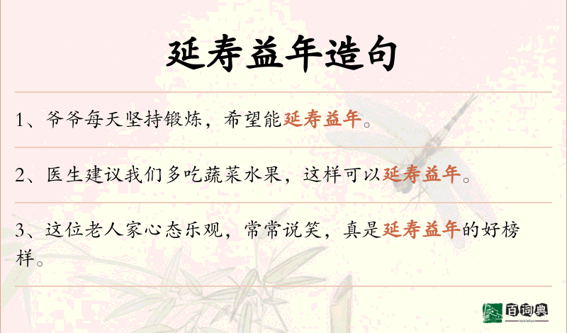 延寿益年