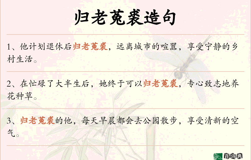 归老菟裘