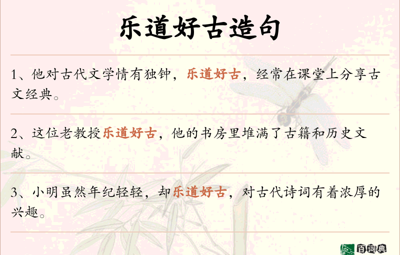 乐道好古
