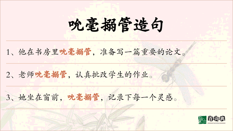 吮毫搦管
