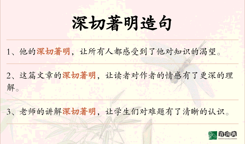 深切著明