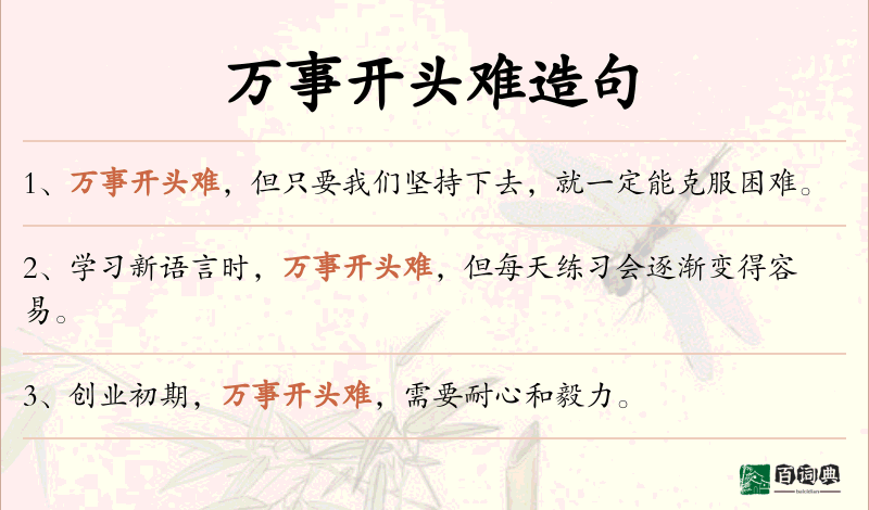 万事开头难