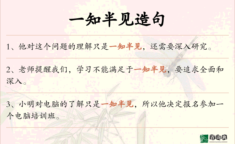 一知半见